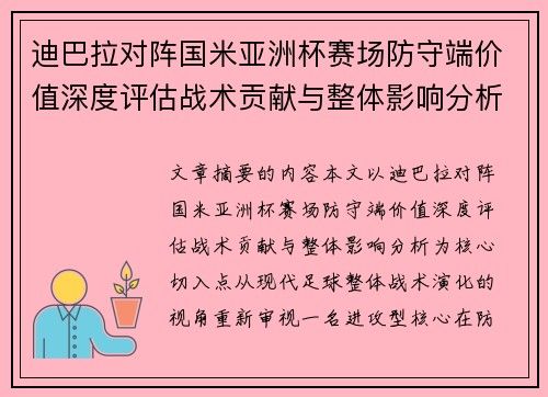 迪巴拉对阵国米亚洲杯赛场防守端价值深度评估战术贡献与整体影响分析