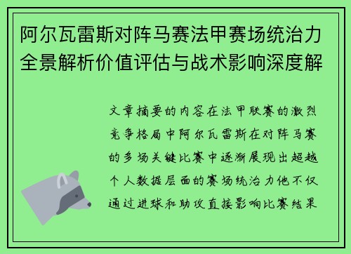阿尔瓦雷斯对阵马赛法甲赛场统治力全景解析价值评估与战术影响深度解析