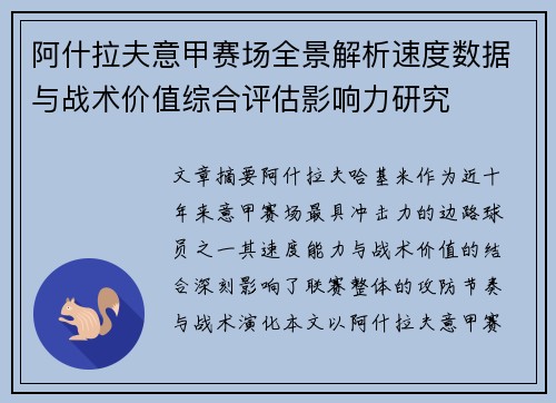 阿什拉夫意甲赛场全景解析速度数据与战术价值综合评估影响力研究