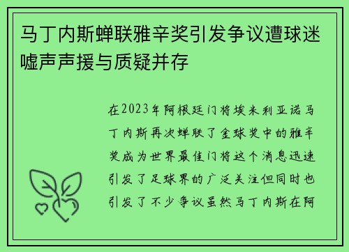 马丁内斯蝉联雅辛奖引发争议遭球迷嘘声声援与质疑并存