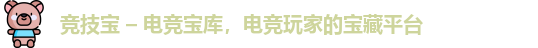 竞技宝 – 电竞宝库，电竞玩家的宝藏平台